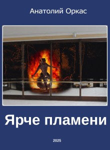 Ярче пламени - Автор неизвестен - современные аудиокниги попаданцы мр3 слушать на лучшем сайте booksaudio-online.com