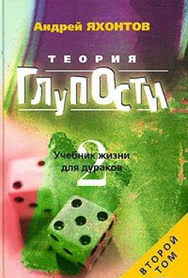 Теория глупости - Андрей Яхонтов - современные аудиокниги попаданцы мр3 слушать на лучшем сайте booksaudio-online.com