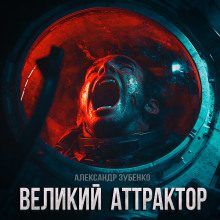 Великий Аттрактор - Автор неизвестен - современные аудиокниги попаданцы мр3 слушать на лучшем сайте booksaudio-online.com