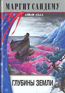 Глубины земли - Маргит Сандему - современные аудиокниги попаданцы мр3 слушать на лучшем сайте booksaudio-online.com