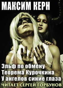 Эльф по обмену - Максим Керн - современные аудиокниги попаданцы мр3 слушать на лучшем сайте booksaudio-online.com