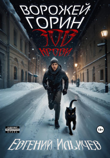 Зов крови - Евгений Ильичев - современные аудиокниги попаданцы мр3 слушать на лучшем сайте booksaudio-online.com