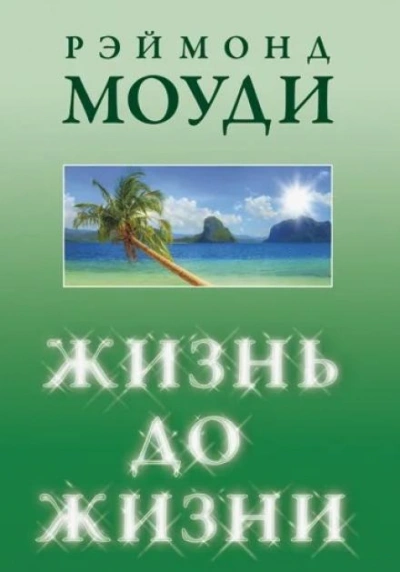 Жизнь до жизни - Рэймонд Моуди - современные аудиокниги попаданцы мр3 слушать на лучшем сайте booksaudio-online.com