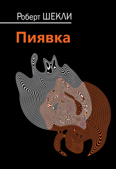 Пиявка - Роберт Шекли - современные аудиокниги попаданцы мр3 слушать на лучшем сайте booksaudio-online.com