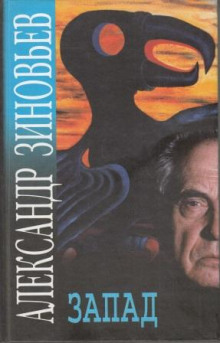 Запад - Александр Зиновьев - современные аудиокниги попаданцы мр3 слушать на лучшем сайте booksaudio-online.com