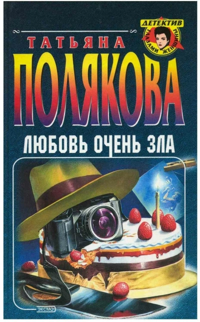 Любовь очень зла - Татьяна Полякова - современные аудиокниги попаданцы мр3 слушать на лучшем сайте booksaudio-online.com