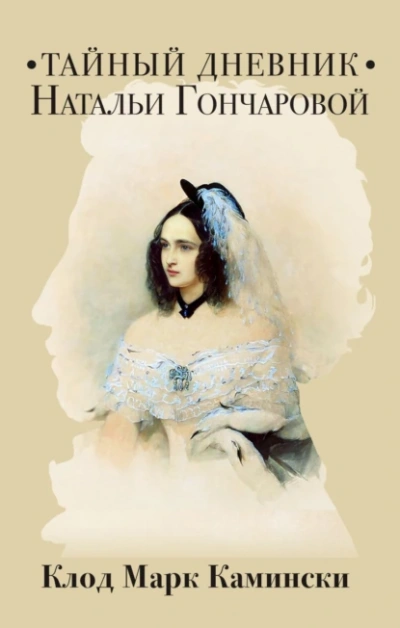 Тайный дневник Натальи Гончаровой - Клод Камински - современные аудиокниги попаданцы мр3 слушать на лучшем сайте booksaudio-online.com