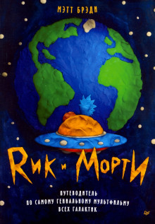 Рик и Морти. Путеводитель по самому гениальному мультфильму всех галактик - Мэтт Брэди - современные аудиокниги попаданцы мр3 слушать на лучшем сайте booksaudio-online.com