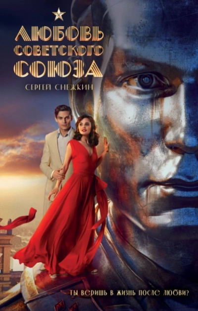 Любовь Советского Союза - Сергей Снежкин - современные аудиокниги попаданцы мр3 слушать на лучшем сайте booksaudio-online.com