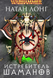 Истребитель шаманов - Натан Лонг - современные аудиокниги попаданцы мр3 слушать на лучшем сайте booksaudio-online.com
