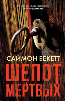 Шёпот мёртвых - Саймон Бекетт - современные аудиокниги попаданцы мр3 слушать на лучшем сайте booksaudio-online.com