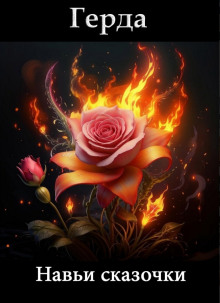 Навьи сказочки. Сказ первый о том, как Кащей Жар-птицу поймал - Герда - современные аудиокниги попаданцы мр3 слушать на лучшем сайте booksaudio-online.com