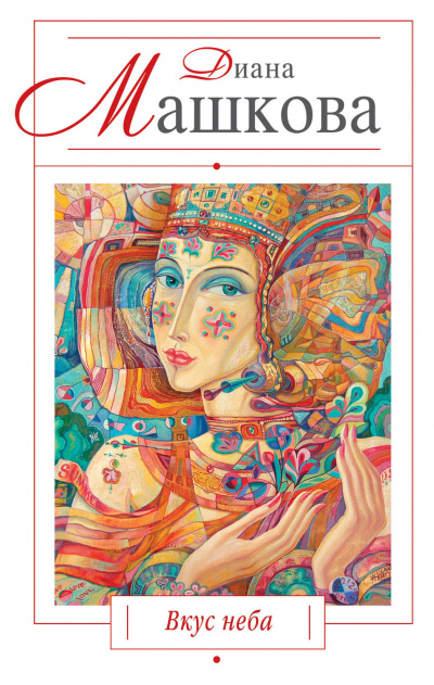 Вкус неба - Диана Машкова - современные аудиокниги попаданцы мр3 слушать на лучшем сайте booksaudio-online.com