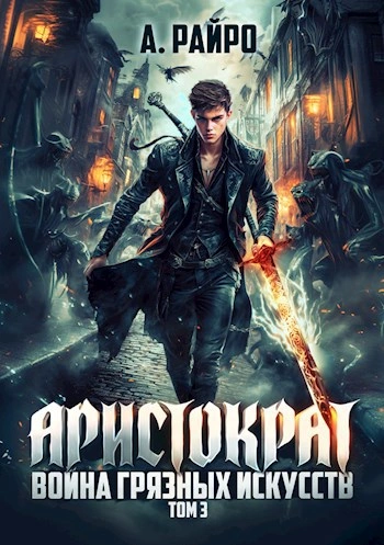 Война грязных искусств - Райро А. - современные аудиокниги попаданцы мр3 слушать на лучшем сайте booksaudio-online.com