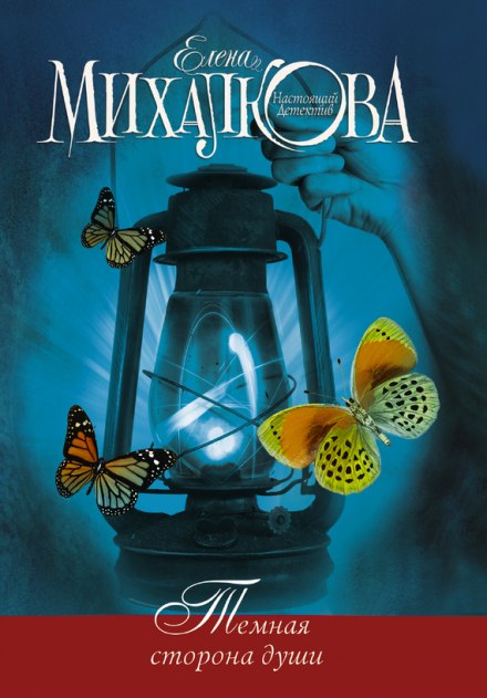 Тёмная сторона души - Елена Михалкова - современные аудиокниги попаданцы мр3 слушать на лучшем сайте booksaudio-online.com