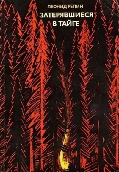 Затерявшиеся в тайге - Леонид Репин - современные аудиокниги попаданцы мр3 слушать на лучшем сайте booksaudio-online.com