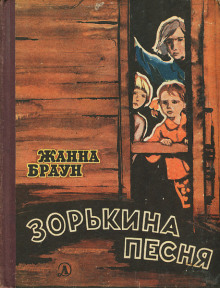 Зорькина песня - Жанна Браун - современные аудиокниги попаданцы мр3 слушать на лучшем сайте booksaudio-online.com