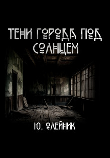 Тени города под солнцем - Юлия Олейник - современные аудиокниги попаданцы мр3 слушать на лучшем сайте booksaudio-online.com