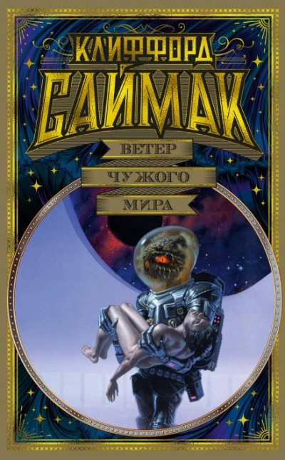 Поющий колодец - Клиффорд Саймак - современные аудиокниги попаданцы мр3 слушать на лучшем сайте booksaudio-online.com