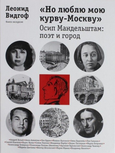 «Но люблю мою курву - Москву». Осип Мандельштам: поэт и город - Леонид Видгоф - современные аудиокниги попаданцы мр3 слушать на лучшем сайте booksaudio-online.com