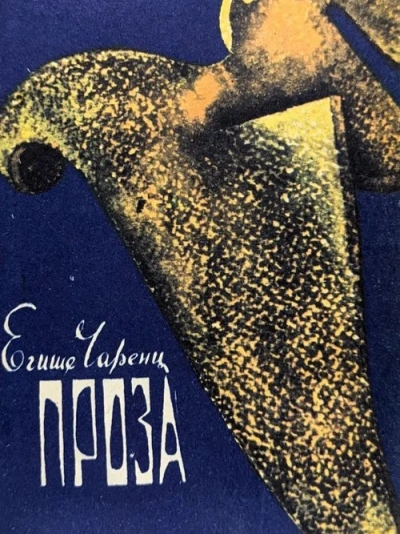 Из Ереванского исправительного дома - Егише Чаренц - современные аудиокниги попаданцы мр3 слушать на лучшем сайте booksaudio-online.com