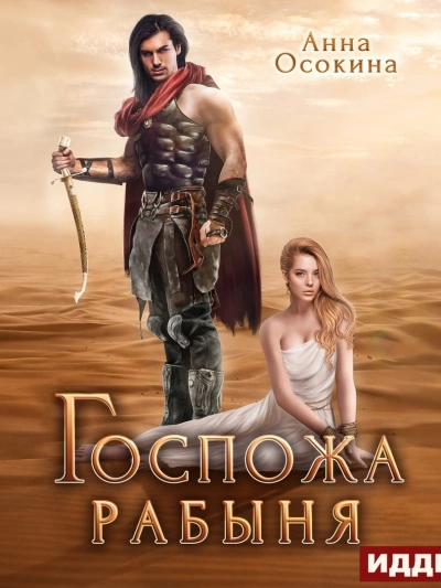 Госпожа рабыня - Анна Осокина - современные аудиокниги попаданцы мр3 слушать на лучшем сайте booksaudio-online.com