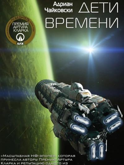 Дети времени - Адриан Чайковски - современные аудиокниги попаданцы мр3 слушать на лучшем сайте booksaudio-online.com