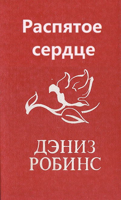 Распятое сердце - Дениз Робинс - современные аудиокниги попаданцы мр3 слушать на лучшем сайте booksaudio-online.com