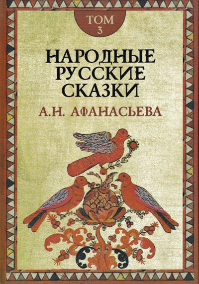 Народные русские сказки 3 - Александр Афанасьев - современные аудиокниги попаданцы мр3 слушать на лучшем сайте booksaudio-online.com