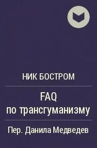 FAQ по трансгуманизму - Ник Бостром - современные аудиокниги попаданцы мр3 слушать на лучшем сайте booksaudio-online.com