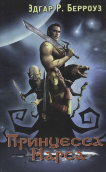 Принцесса Марса - Эдгар Берроуз - современные аудиокниги попаданцы мр3 слушать на лучшем сайте booksaudio-online.com