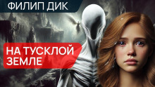 На тусклой Земле - Филип Дик - современные аудиокниги попаданцы мр3 слушать на лучшем сайте booksaudio-online.com