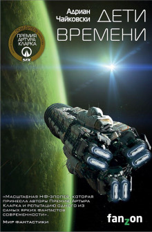 Дети времени - Адриан Чайковски - современные аудиокниги попаданцы мр3 слушать на лучшем сайте booksaudio-online.com