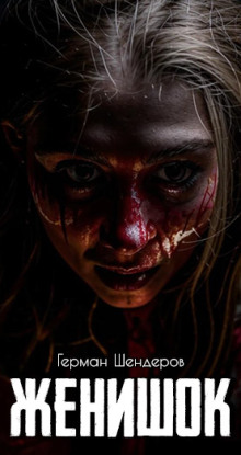 Женишок - Автор неизвестен - современные аудиокниги попаданцы мр3 слушать на лучшем сайте booksaudio-online.com