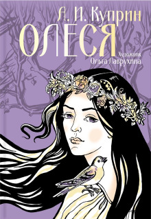 Олеся - Александр Куприн - современные аудиокниги попаданцы мр3 слушать на лучшем сайте booksaudio-online.com