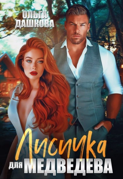 Лисичка для Медведева - Ольга Дашкова - современные аудиокниги попаданцы мр3 слушать на лучшем сайте booksaudio-online.com