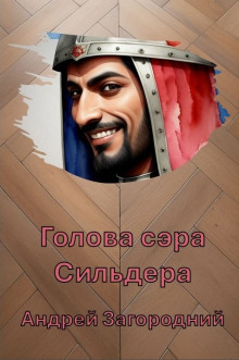 Голова сэра Сильдера - Андрей Загородний - современные аудиокниги попаданцы мр3 слушать на лучшем сайте booksaudio-online.com
