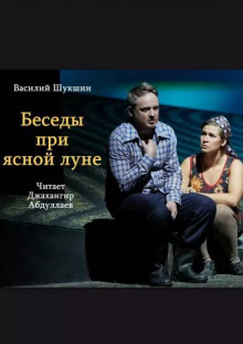Беседы при ясной луне - Василий Шукшин - современные аудиокниги попаданцы мр3 слушать на лучшем сайте booksaudio-online.com