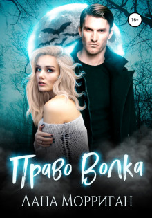 Право волка - Лана Морриган - современные аудиокниги попаданцы мр3 слушать на лучшем сайте booksaudio-online.com