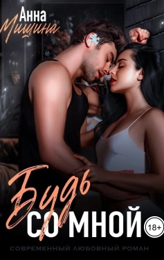 Будь со мной - Анна Мишина - современные аудиокниги попаданцы мр3 слушать на лучшем сайте booksaudio-online.com