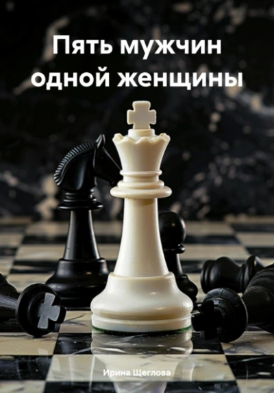 Пять мужчин одной женщины - Ирина Щеглова - современные аудиокниги попаданцы мр3 слушать на лучшем сайте booksaudio-online.com