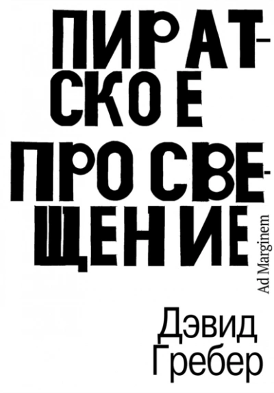 Пиратское Просвещение, или Настоящая Либерталия - Дэвид Гребер - современные аудиокниги попаданцы мр3 слушать на лучшем сайте booksaudio-online.com