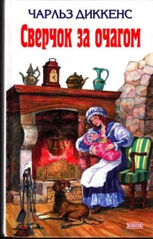 Сверчок у очага - Чарльз Диккенс - современные аудиокниги попаданцы мр3 слушать на лучшем сайте booksaudio-online.com