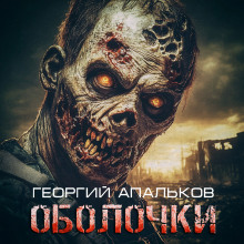 Оболочки - Георгий Апальков - современные аудиокниги попаданцы мр3 слушать на лучшем сайте booksaudio-online.com