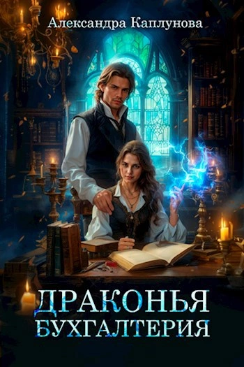 Драконья бухгалтерия - Александра Каплунова - современные аудиокниги попаданцы мр3 слушать на лучшем сайте booksaudio-online.com