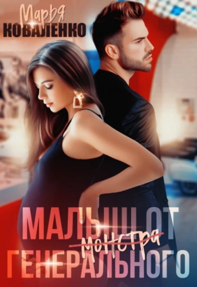 Малыш от генерального - Марья Коваленко - современные аудиокниги попаданцы мр3 слушать на лучшем сайте booksaudio-online.com