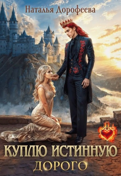 Куплю истинную. Дорого - Наталья Дорофеева - современные аудиокниги попаданцы мр3 слушать на лучшем сайте booksaudio-online.com