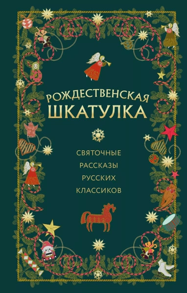 Рождественская шкатулка: святочные рассказы русских классиков - современные аудиокниги попаданцы мр3 слушать на лучшем сайте booksaudio-online.com