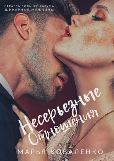 Несерьезные отношения - Марья Коваленко - современные аудиокниги попаданцы мр3 слушать на лучшем сайте booksaudio-online.com