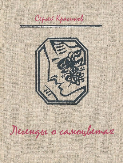 Легенды о самоцветах - Сергей Красиков - современные аудиокниги попаданцы мр3 слушать на лучшем сайте booksaudio-online.com